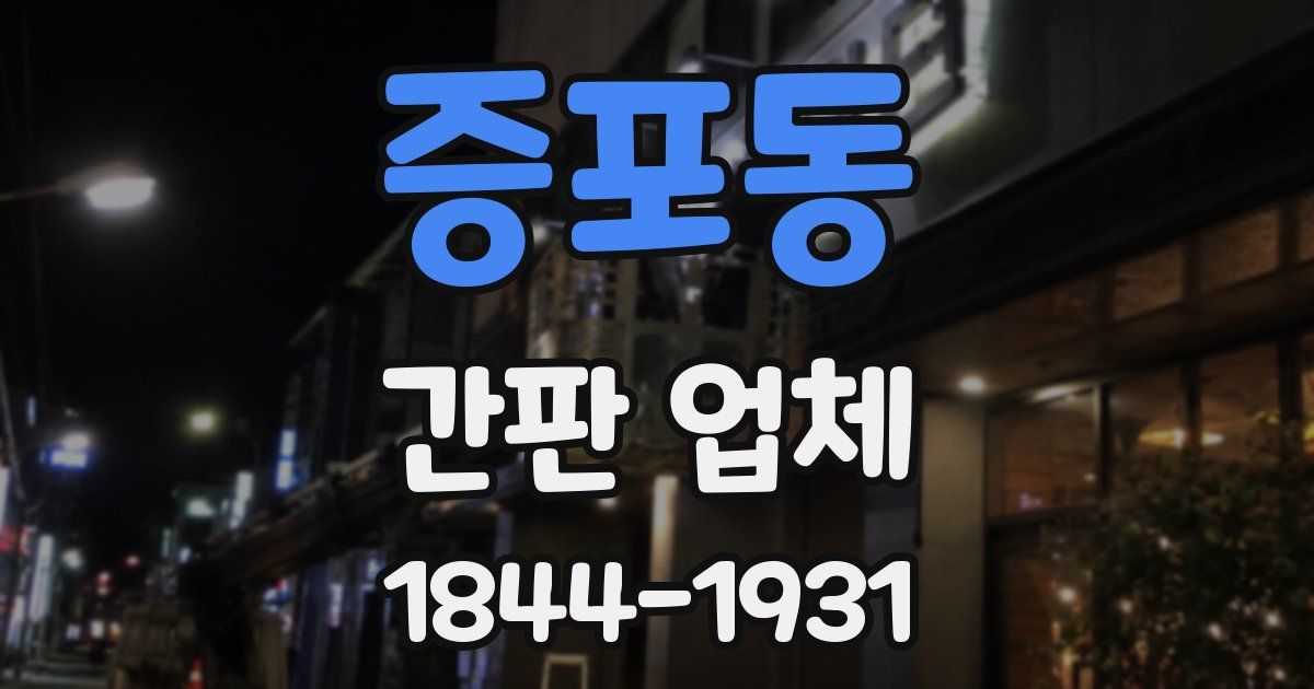 증포동 간판 업체