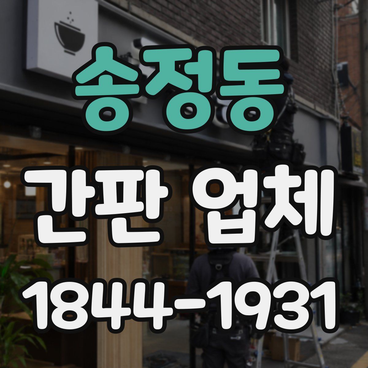 송정동 간판 업체