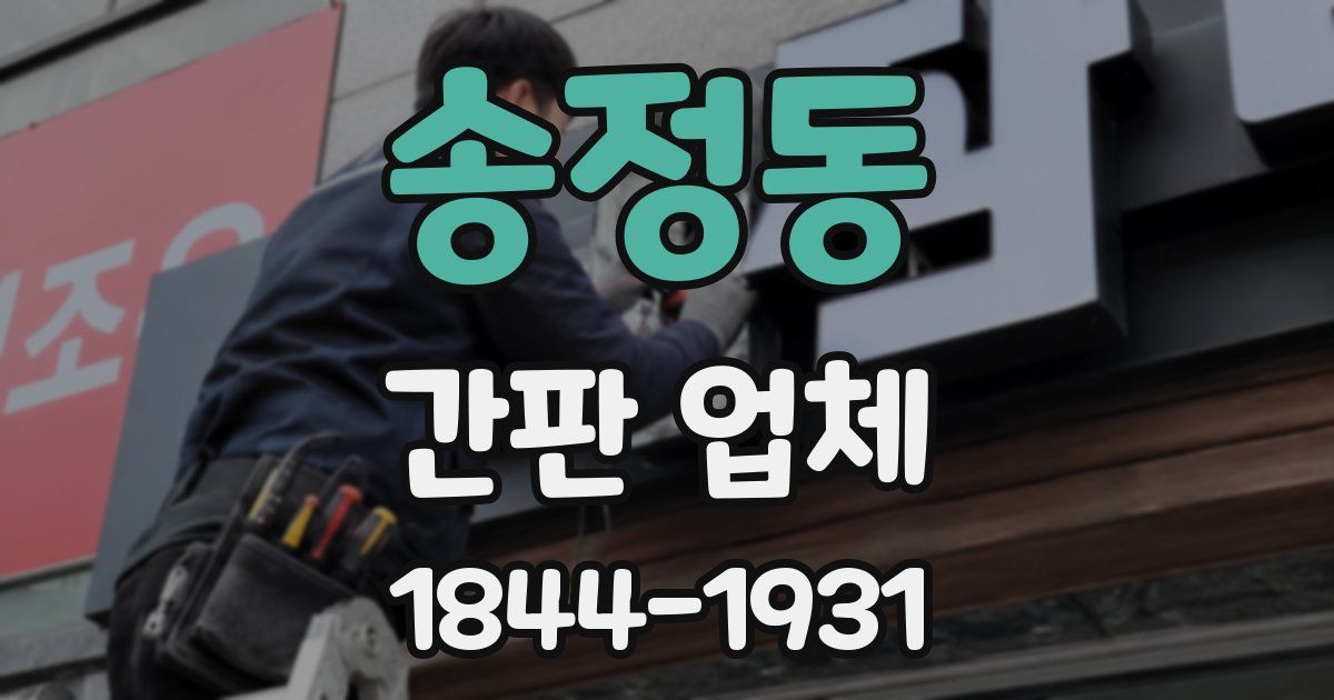 송정동 간판 업체