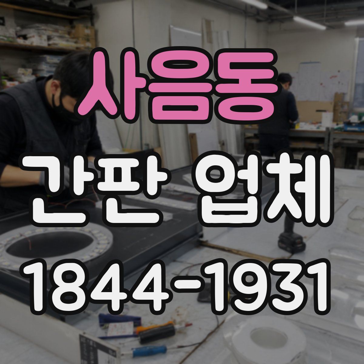사음동 간판 업체