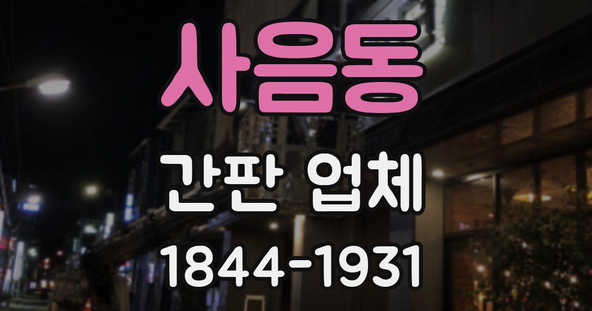 사음동 간판 업체