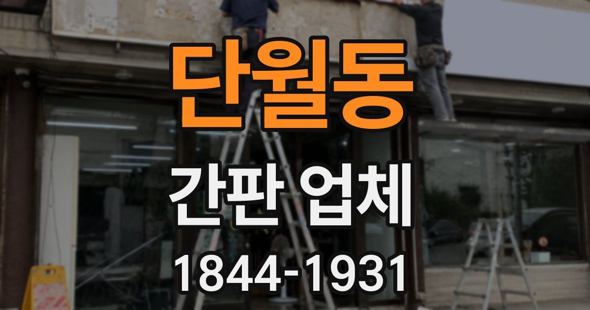 단월동 간판 업체
