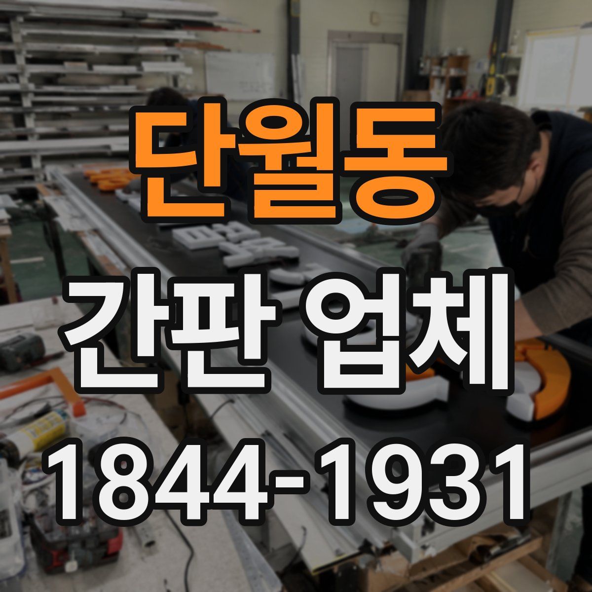 단월동 간판 업체