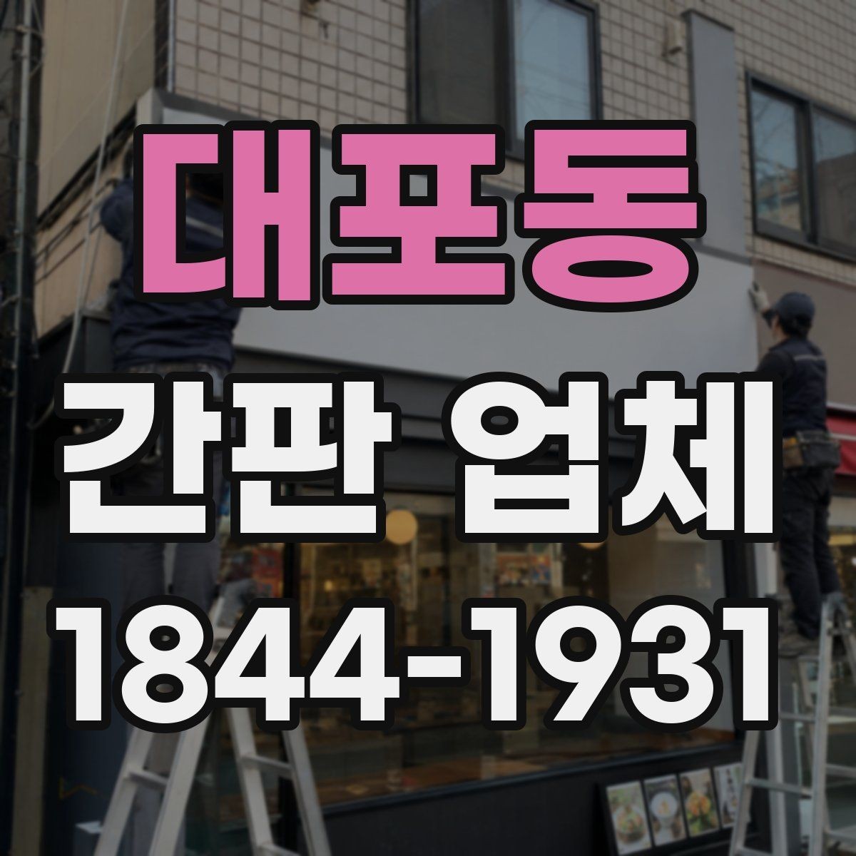 대포동 간판 업체 현장 여건 반영한 맞춤 시공 포인트