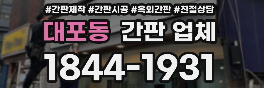 대포동 간판 업체