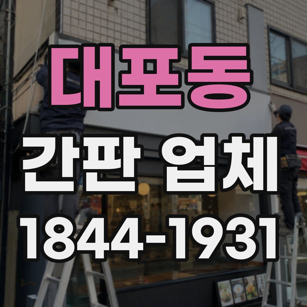 대포동 간판 업체