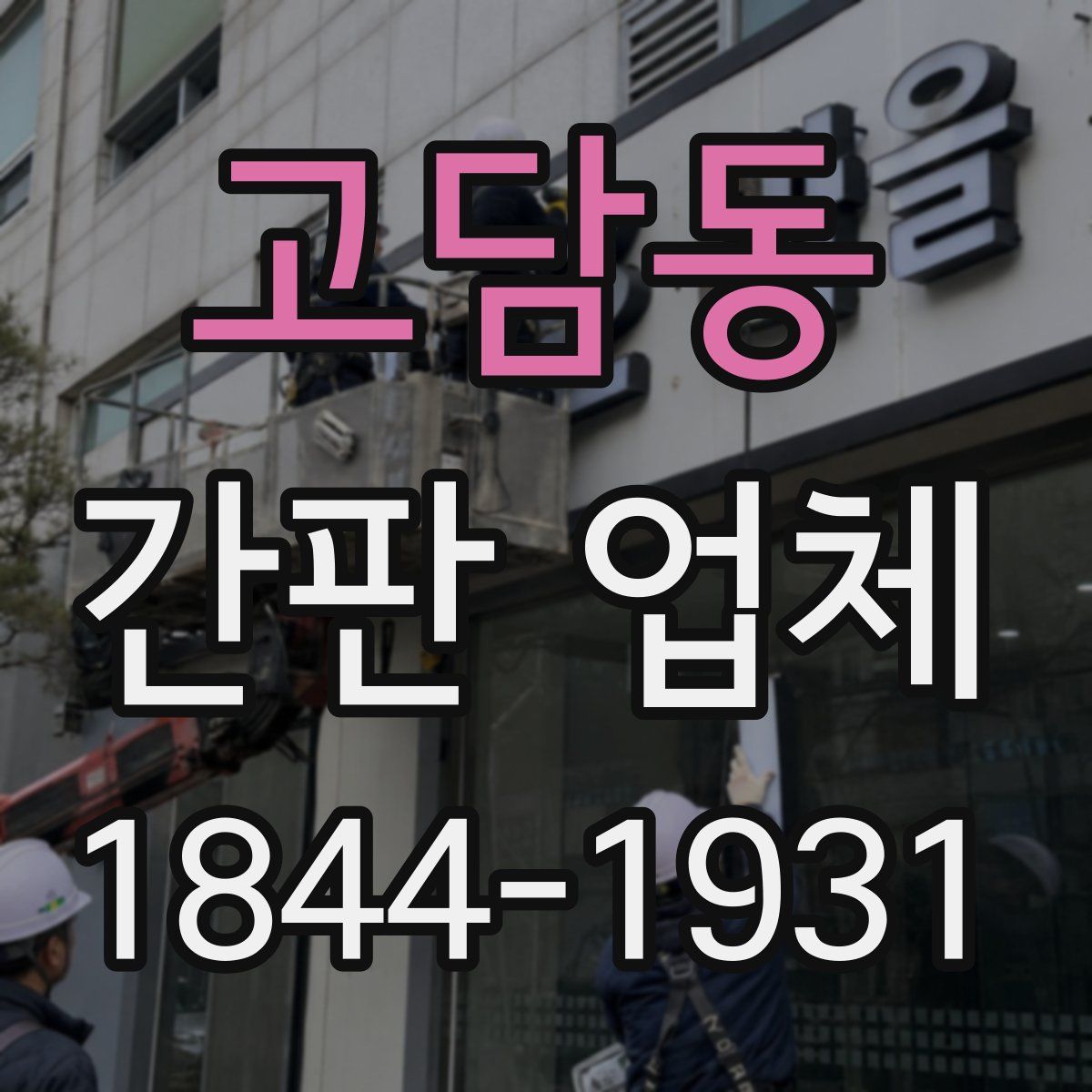 고담동 간판 업체