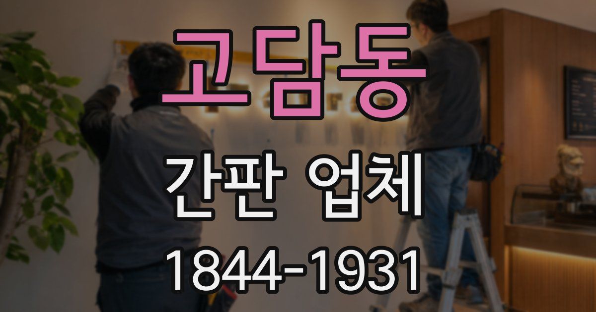 고담동 간판 업체