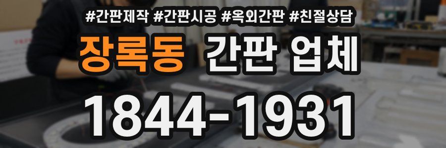 장록동 간판 업체