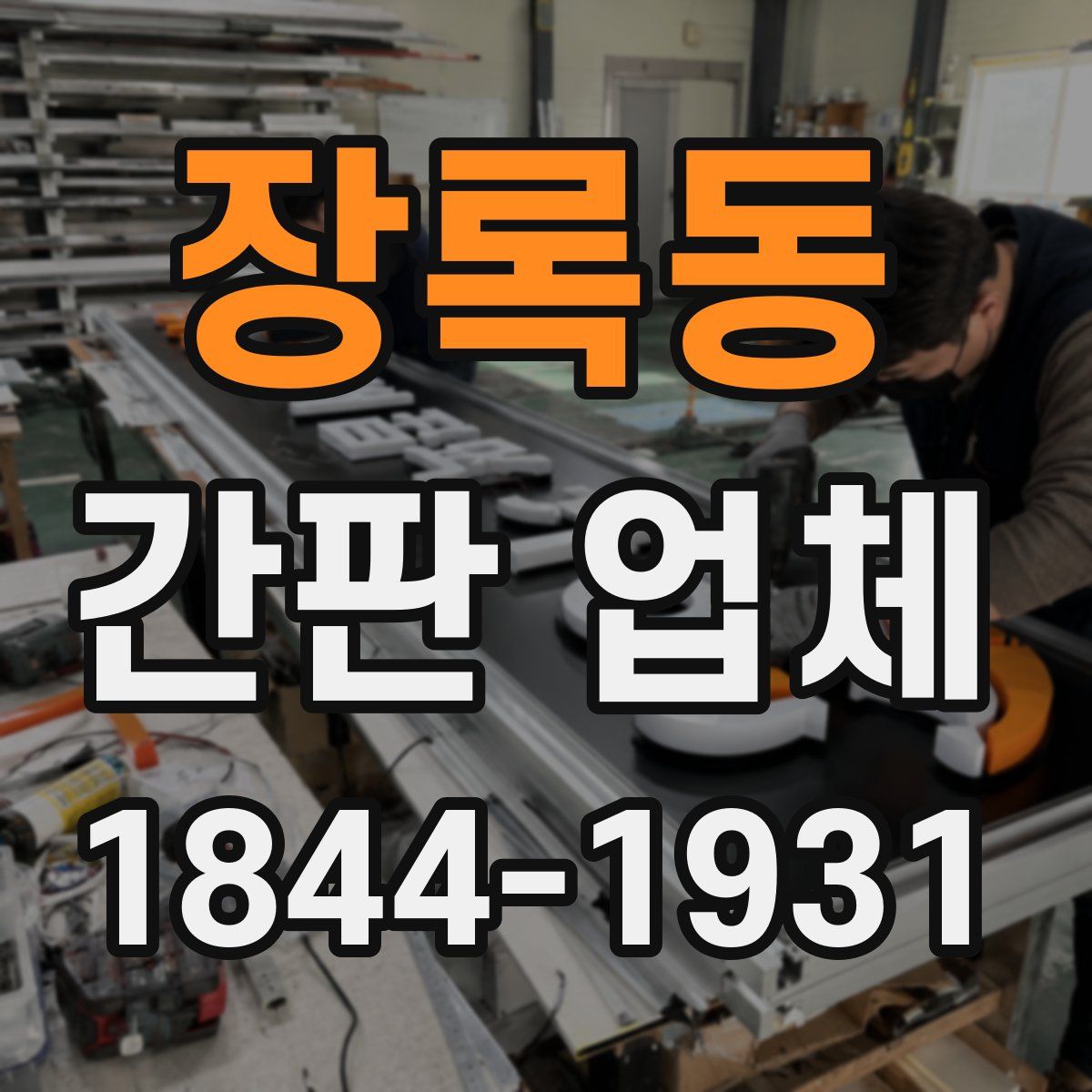 장록동 간판 업체