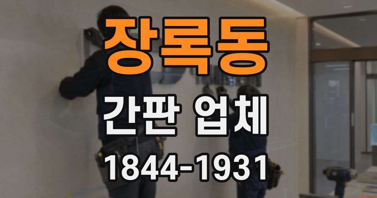 장록동 간판 업체