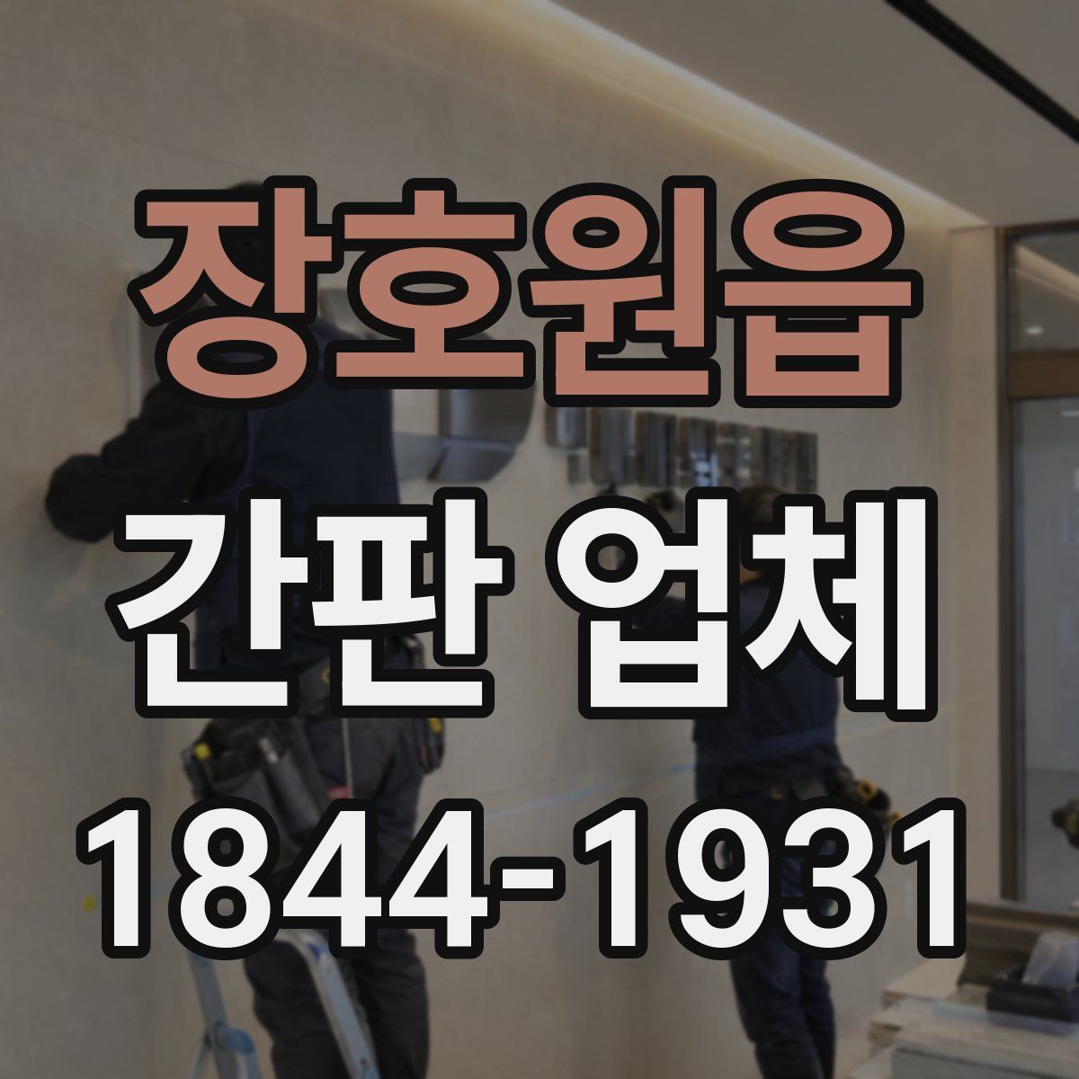 장호원읍 간판 업체