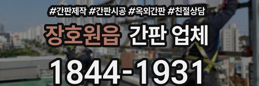 장호원읍 간판 업체