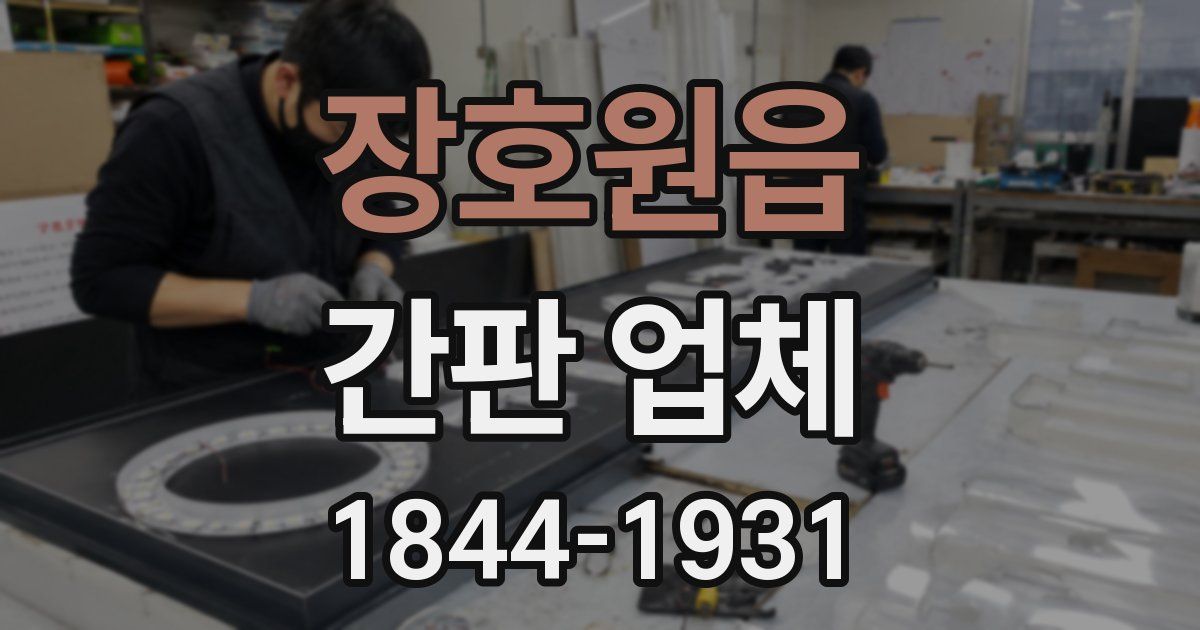 장호원읍 간판 업체