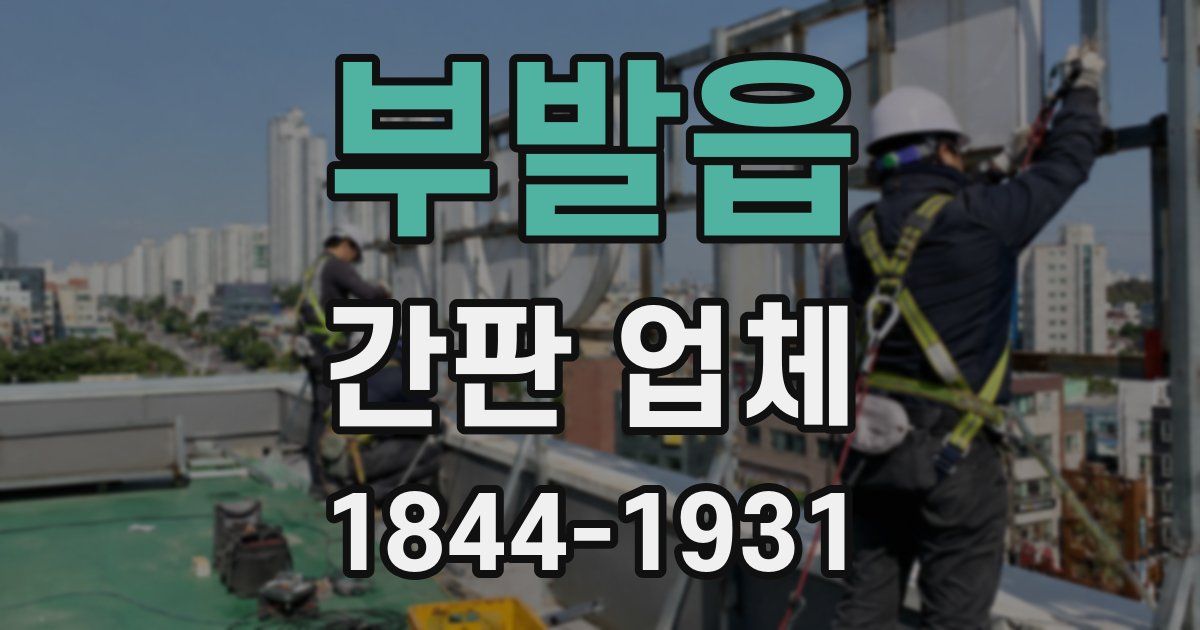 부발읍 간판 업체