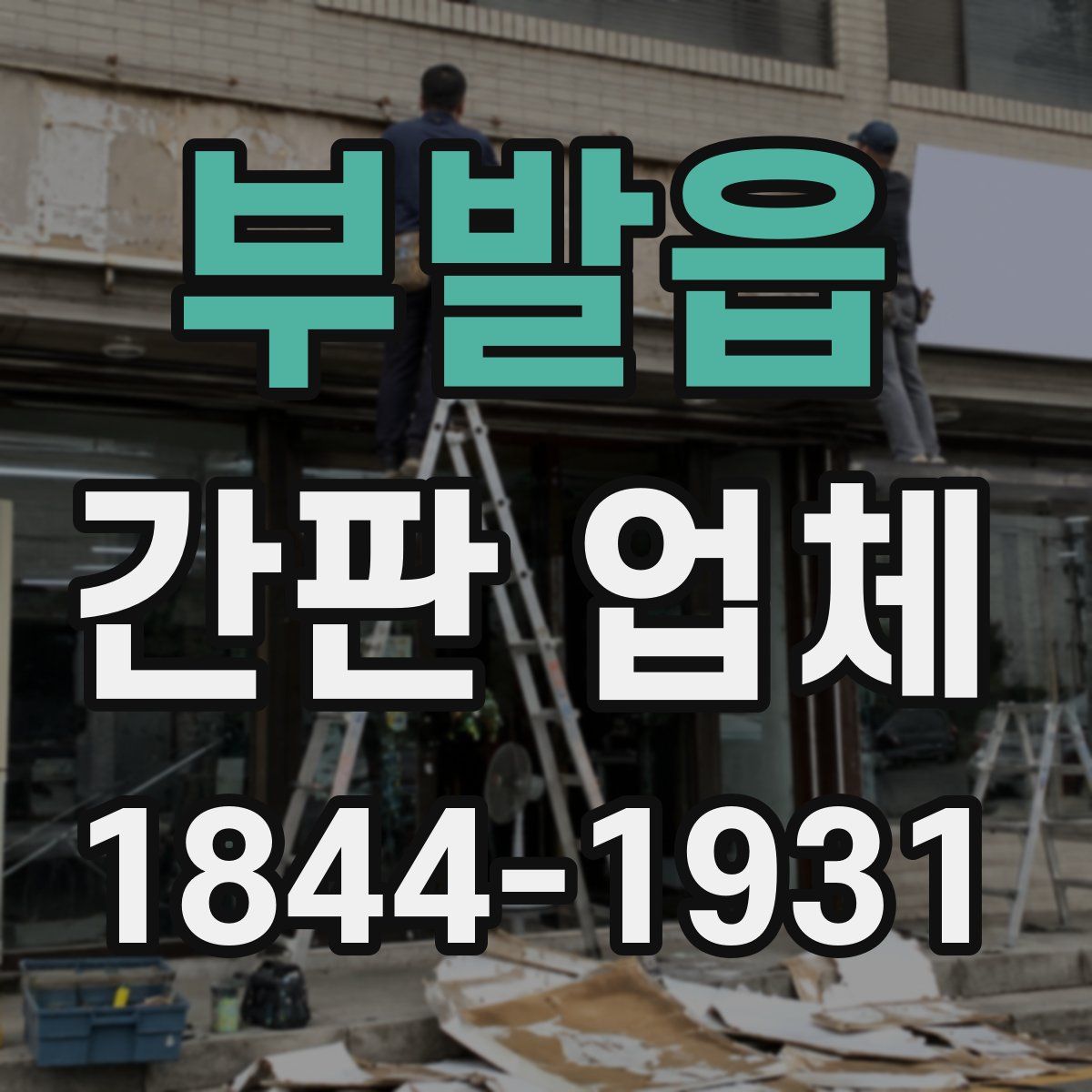 부발읍 간판 업체