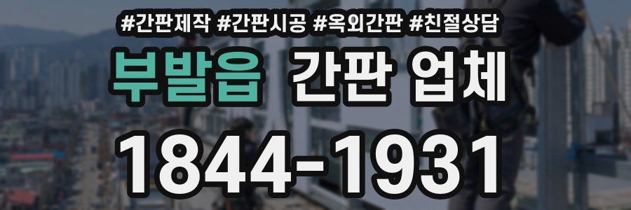 부발읍 간판 업체