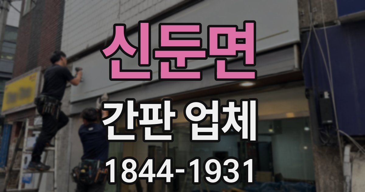 신둔면 간판 업체