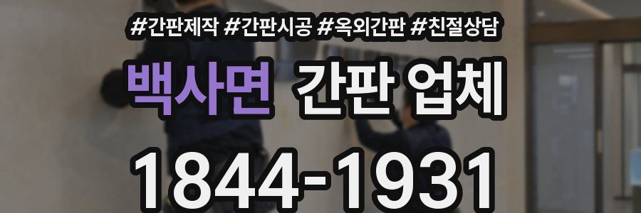 백사면 간판 업체