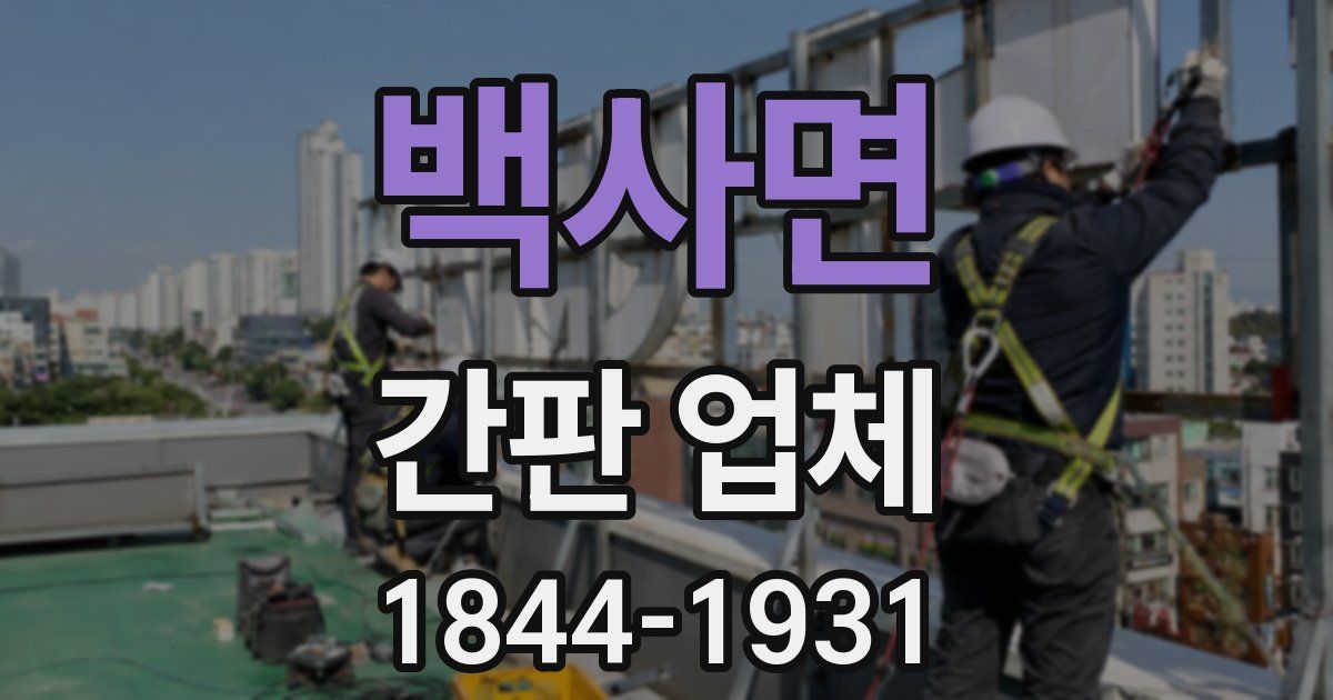 백사면 간판 업체