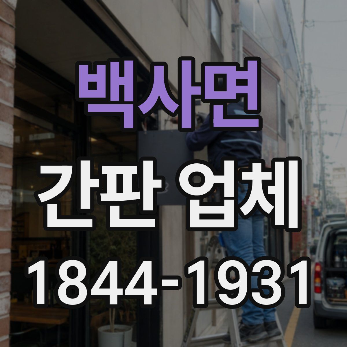 백사면 간판 업체