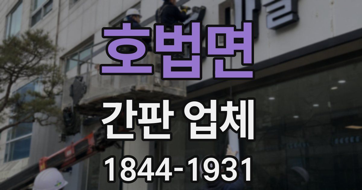 호법면 간판 업체