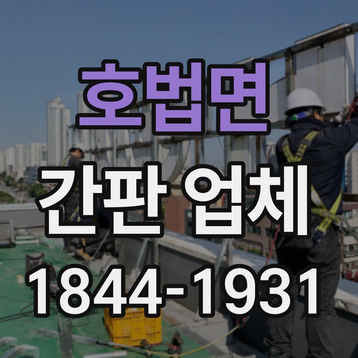 호법면 간판 업체