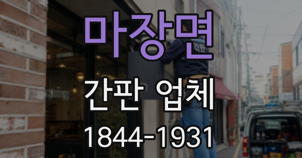 마장면 간판 업체