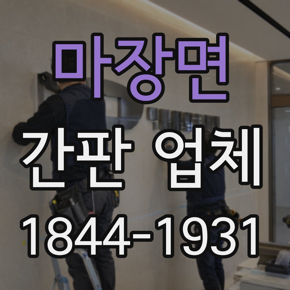 마장면 간판 업체