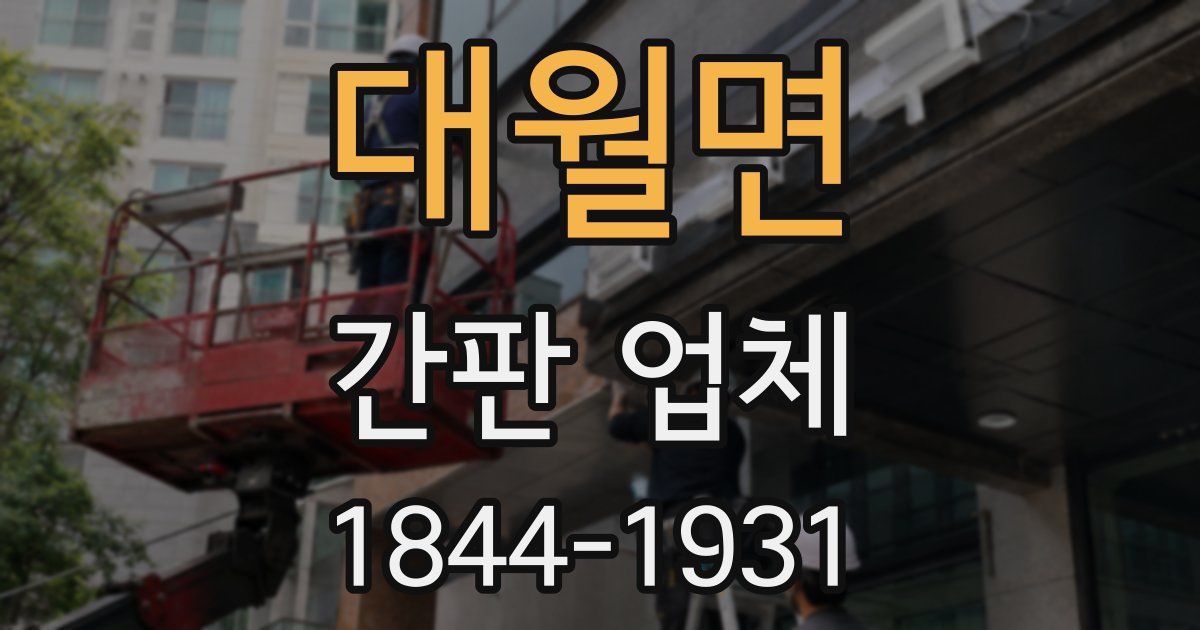 대월면 간판 업체