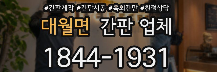 대월면 간판 업체