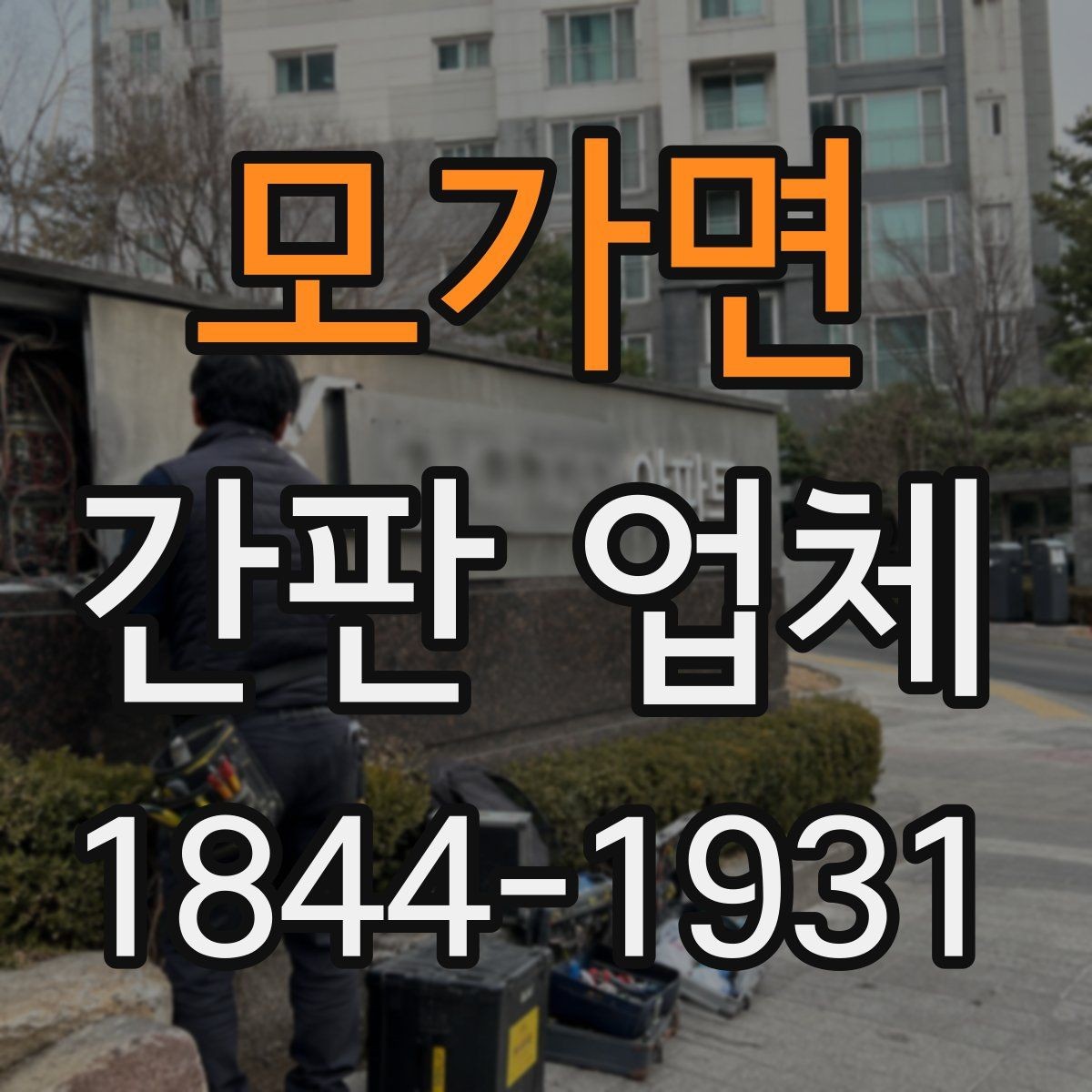 모가면 간판 업체 상가 오픈 일정에 맞춘 제작 준비 방법
