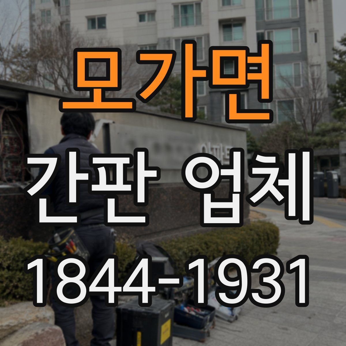 모가면 간판 업체