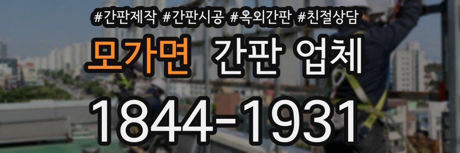 모가면 간판 업체