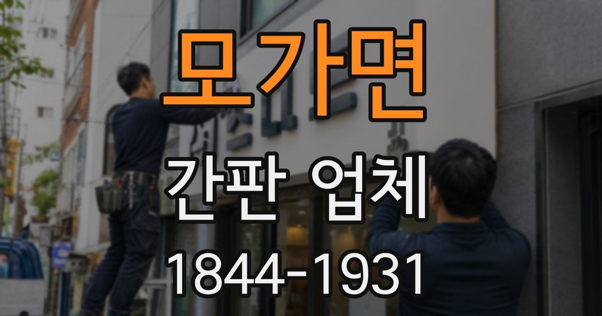 모가면 간판 업체