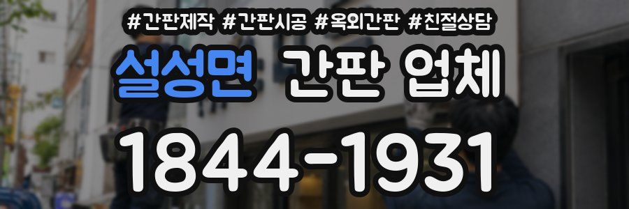 설성면 간판 업체