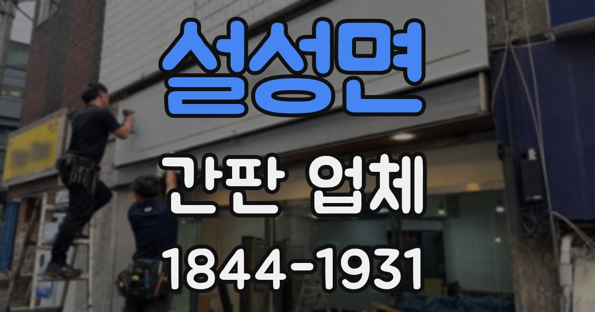 설성면 간판 업체