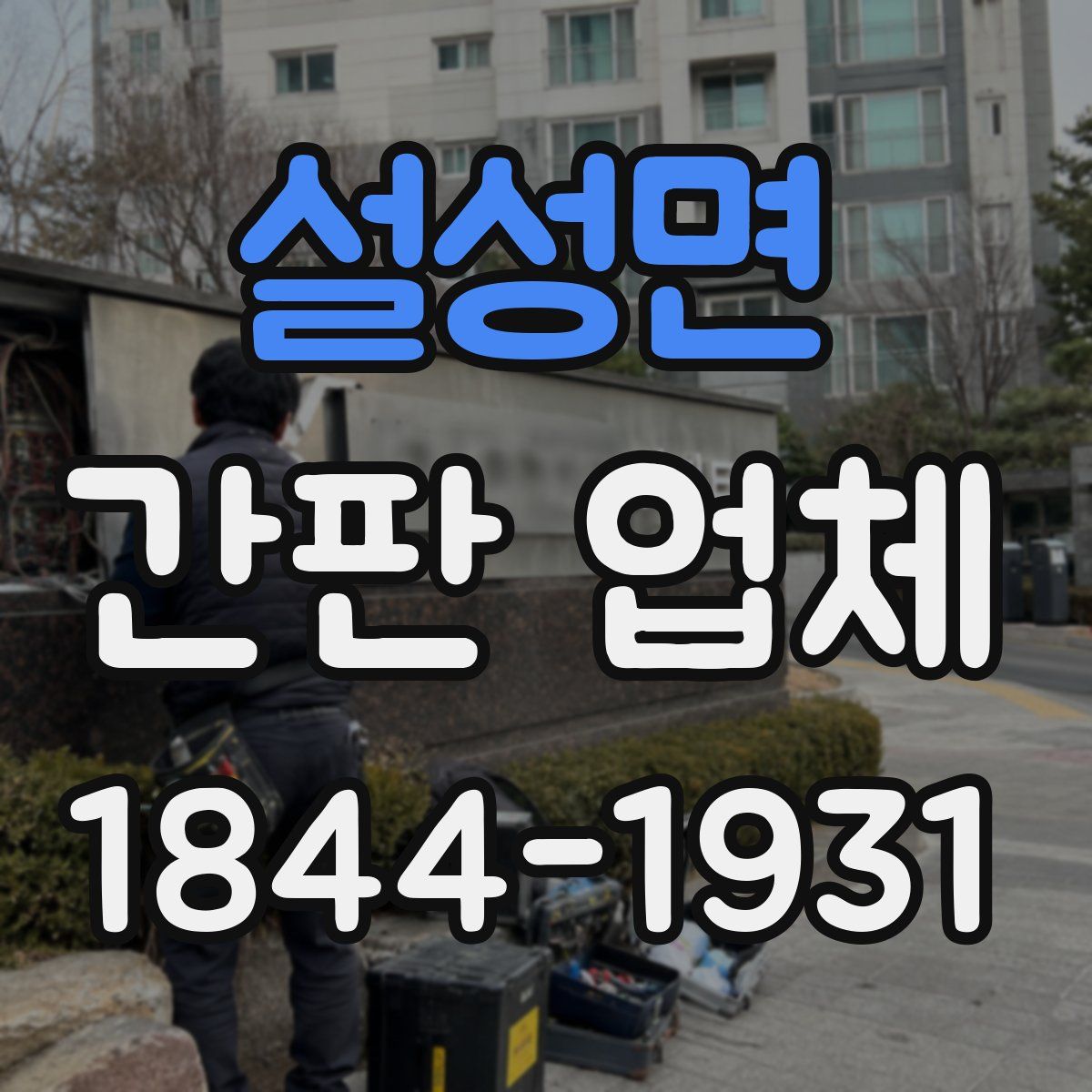 설성면 간판 업체