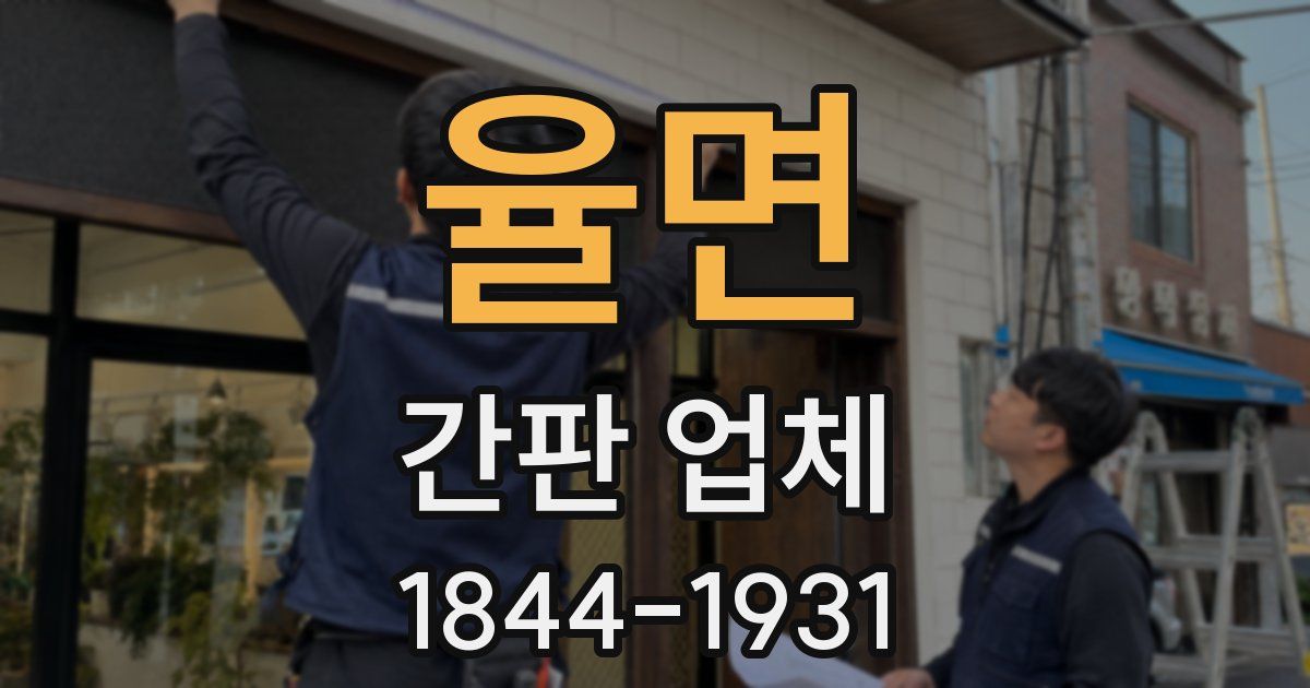 율면 간판 업체