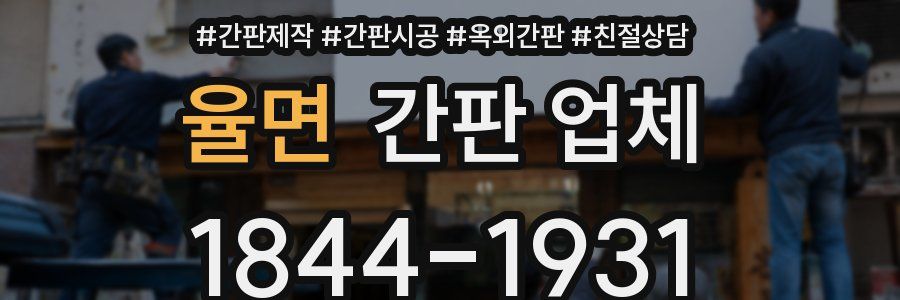 율면 간판 업체