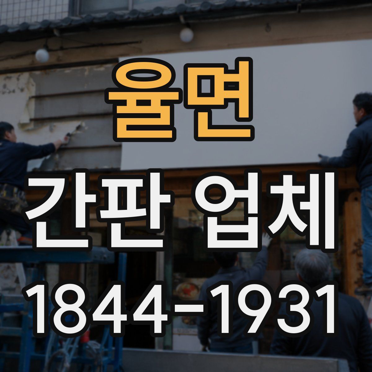 율면 간판 업체