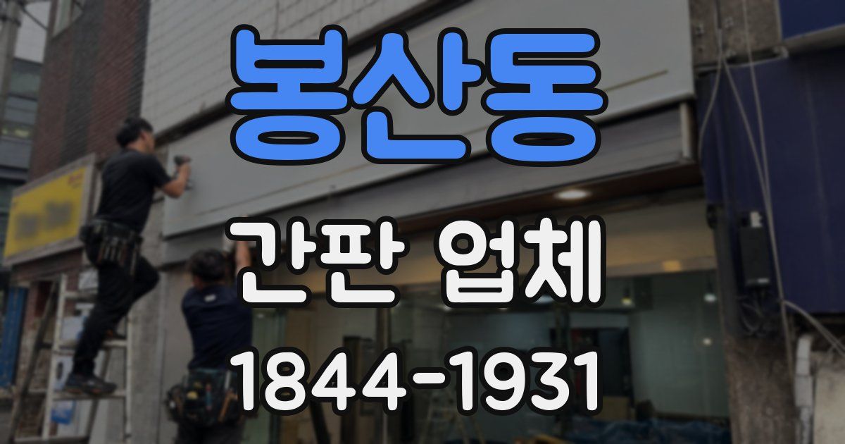 봉산동 간판 업체