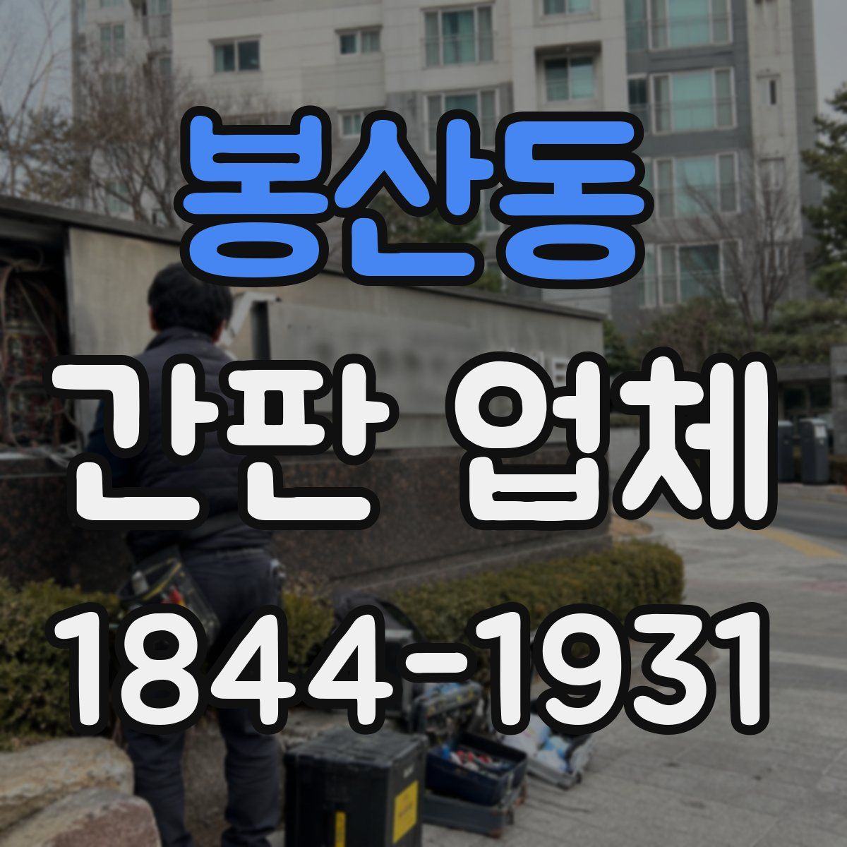 봉산동 간판 업체
