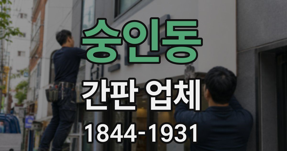 숭인동 간판 업체