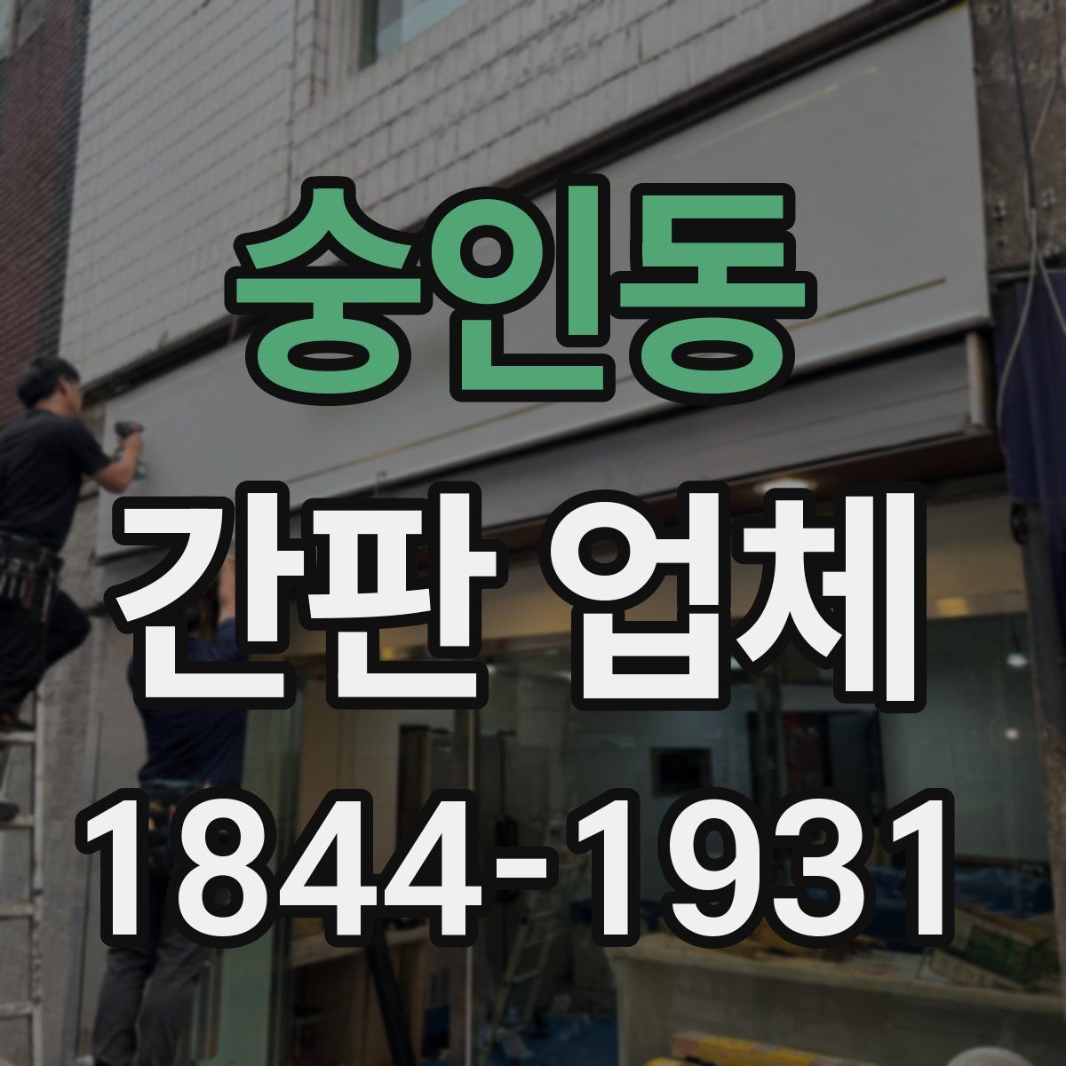 숭인동 간판 업체