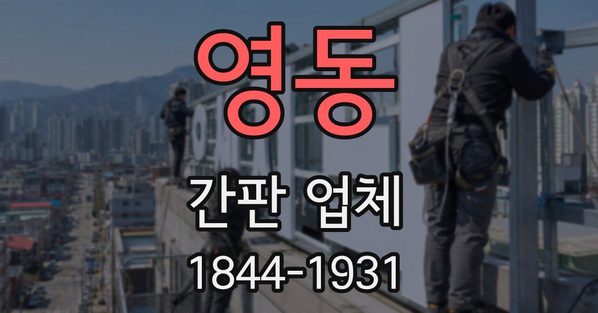 영동 간판 업체