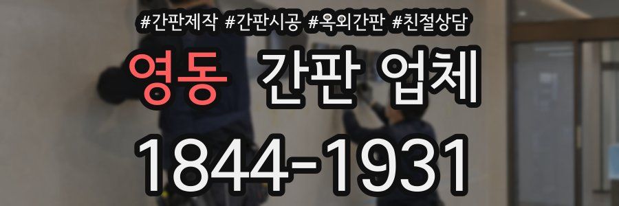 영동 간판 업체