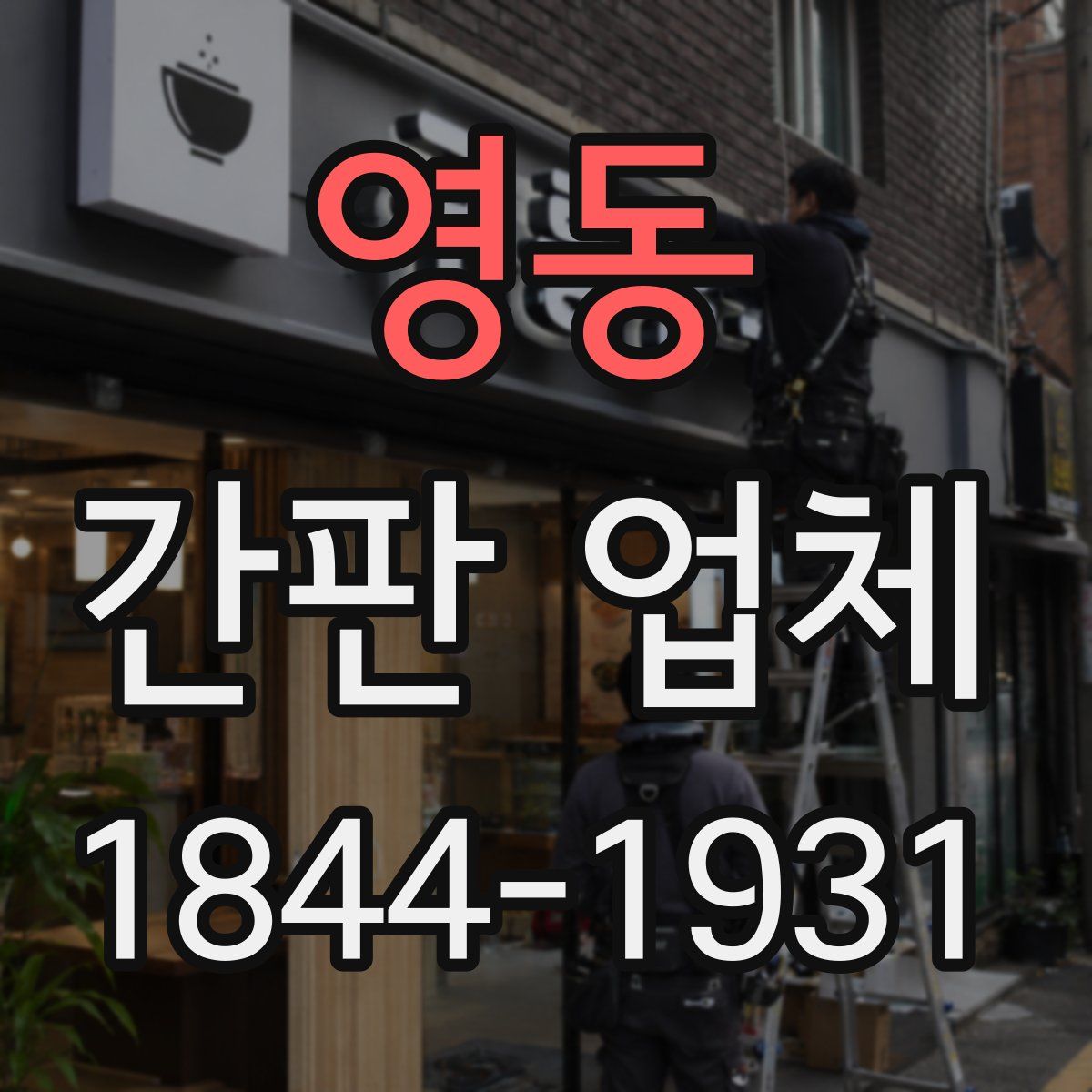 영동 간판 업체
