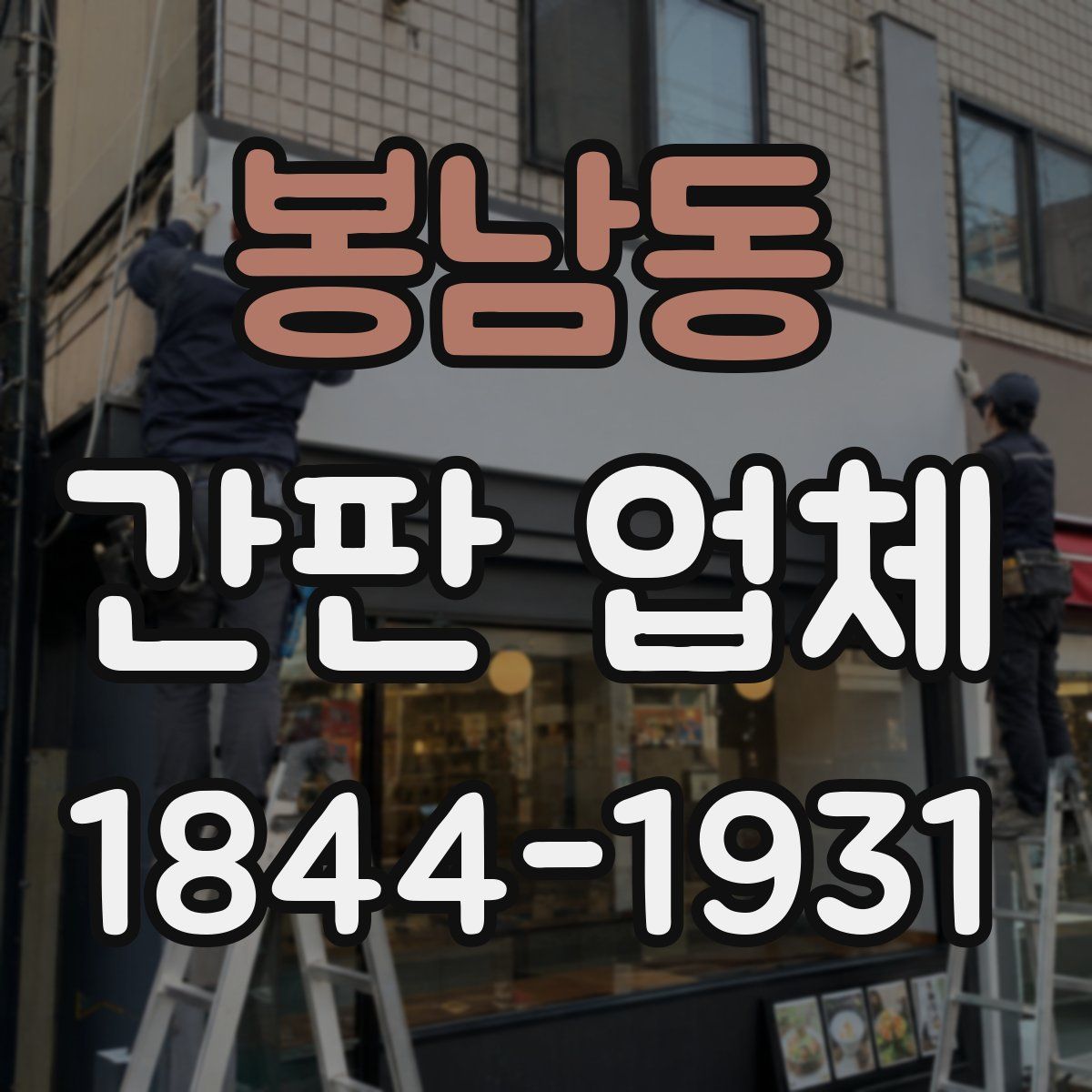 봉남동 간판 업체