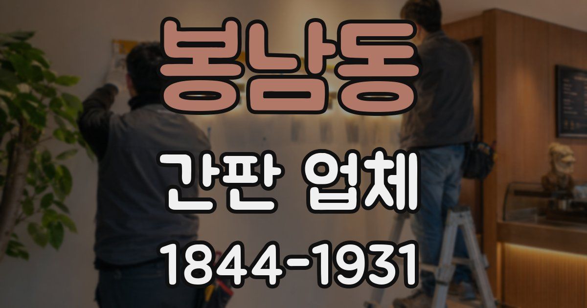 봉남동 간판 업체